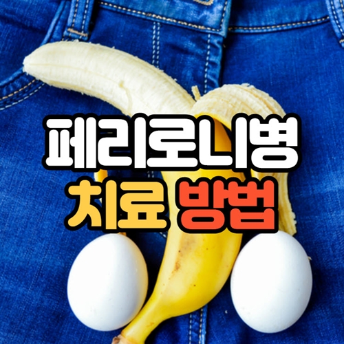 페이로니병