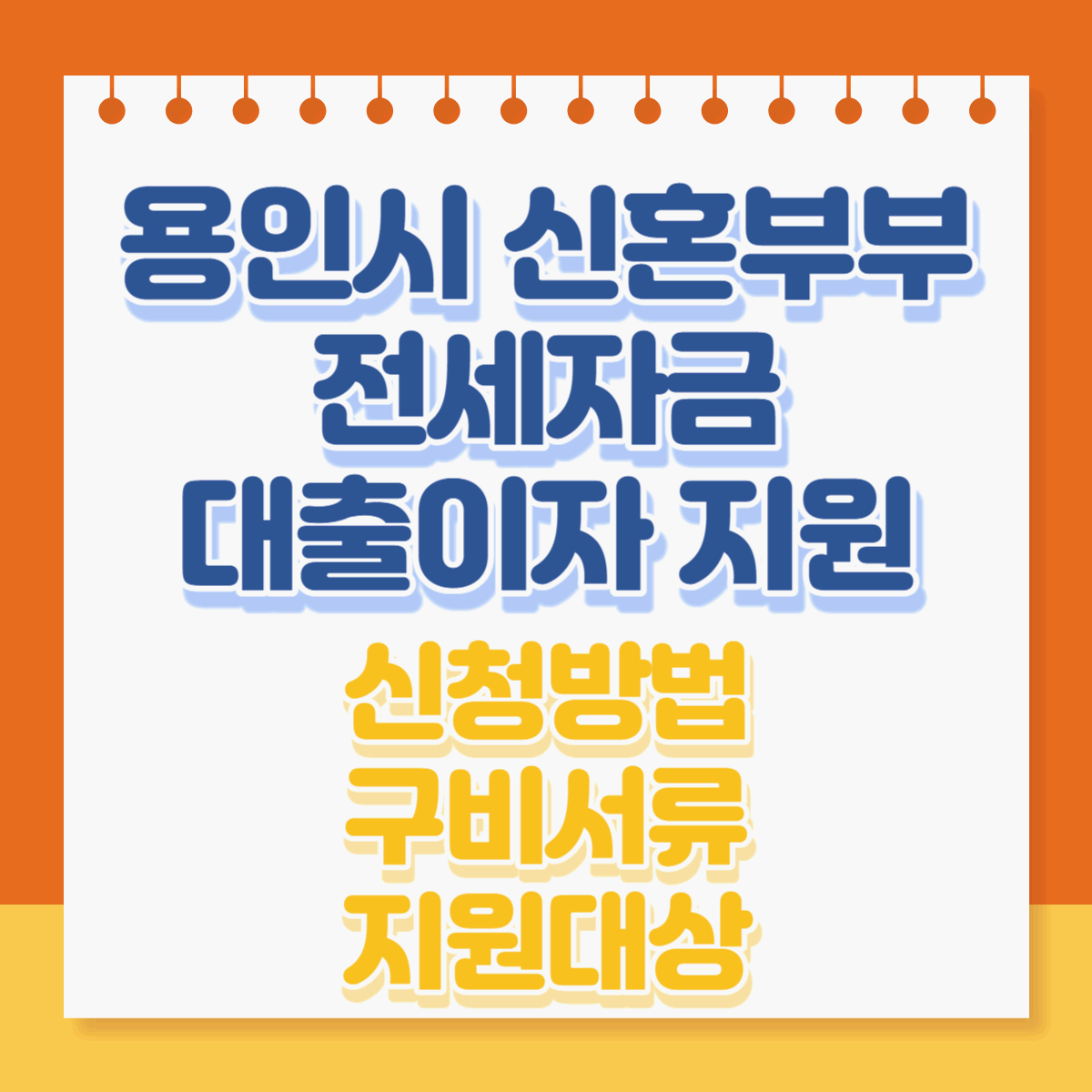  2023년 용인시 신혼부부 전세자금 대출이자 지원 신청방법, 기간, 구비서류, 지원대상, 금액 총정리