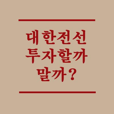  대한전선 주가 전망. 코스피 200편입에 호반그룹 인수 호재!