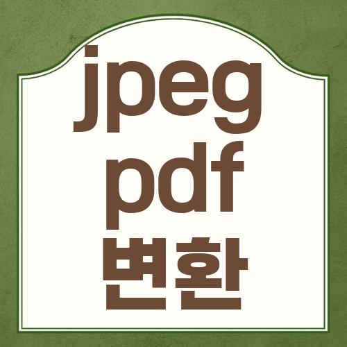 jpeg pdf 변환