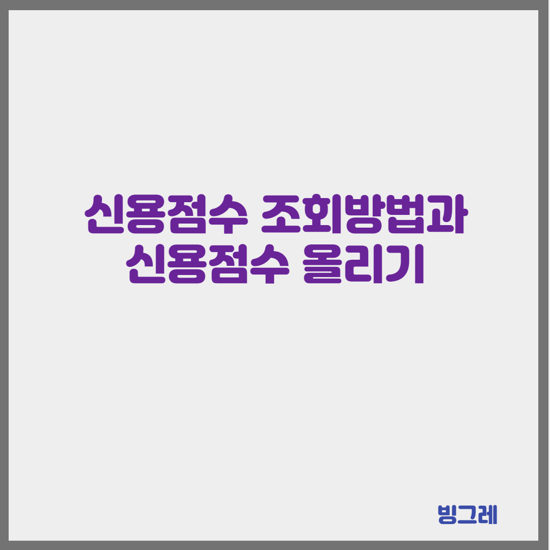 신용점수 조회방법과 신용점수 올리기
