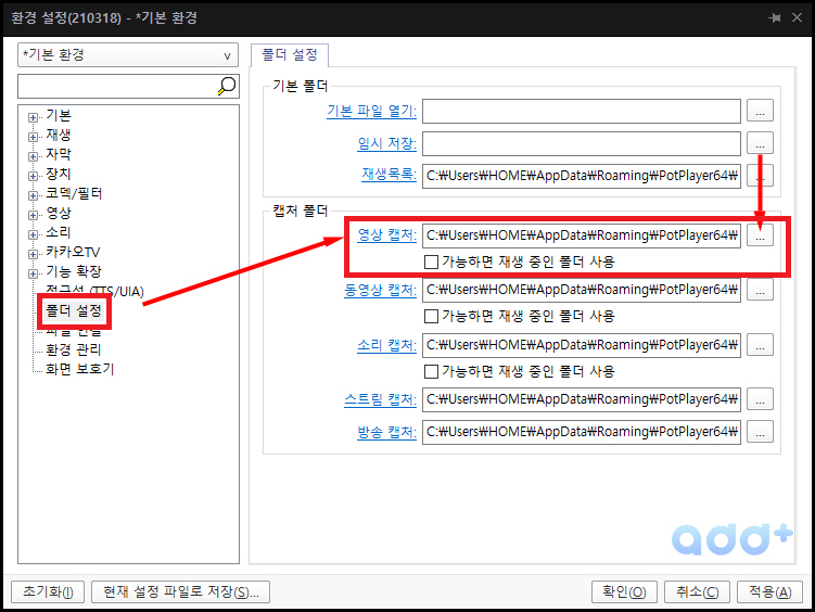 팟플레이어 경로 설정