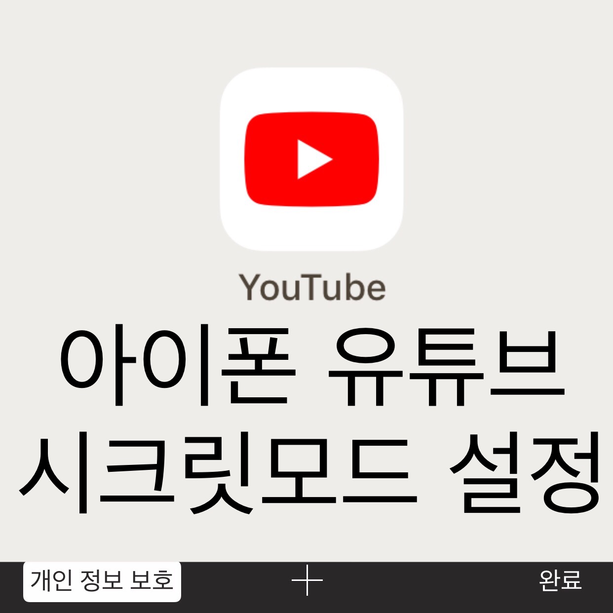  유튜브 시크릿모드