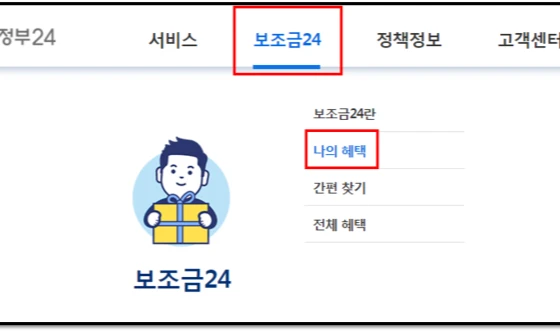 보조금24-나의혜택