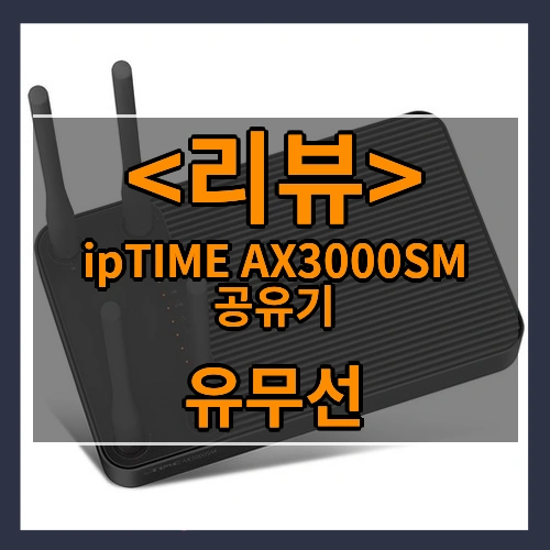 ipTIME AX3000SM 공유기 (유무선)