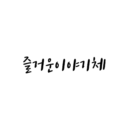  [손글씨체]즐거운이야기체 폰트 무료 다운로드(제작 : CJ E&M)