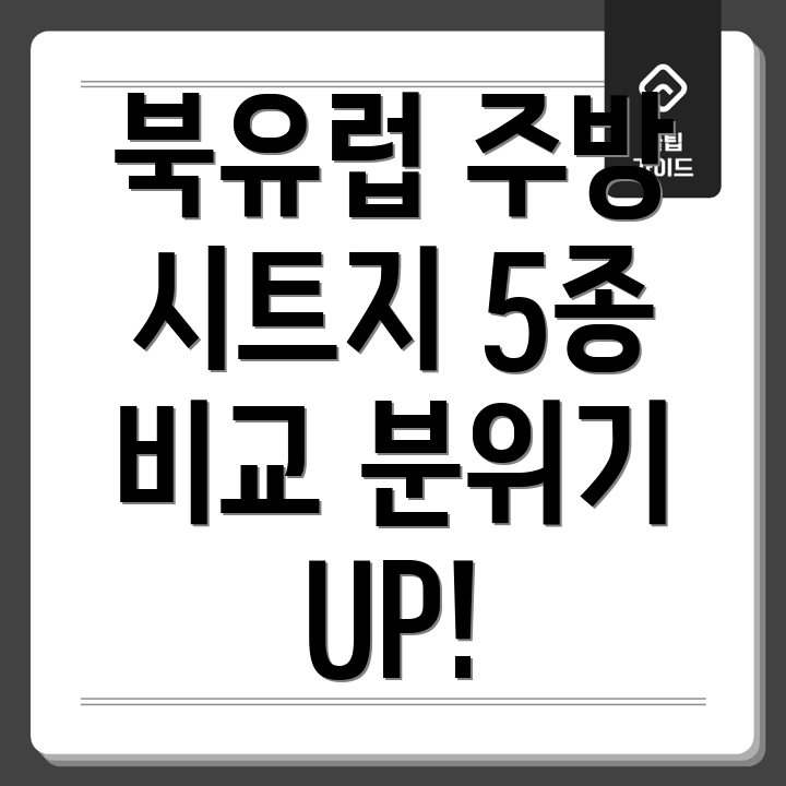 주방분위기UP북유럽스타일시트지5가지비교분석