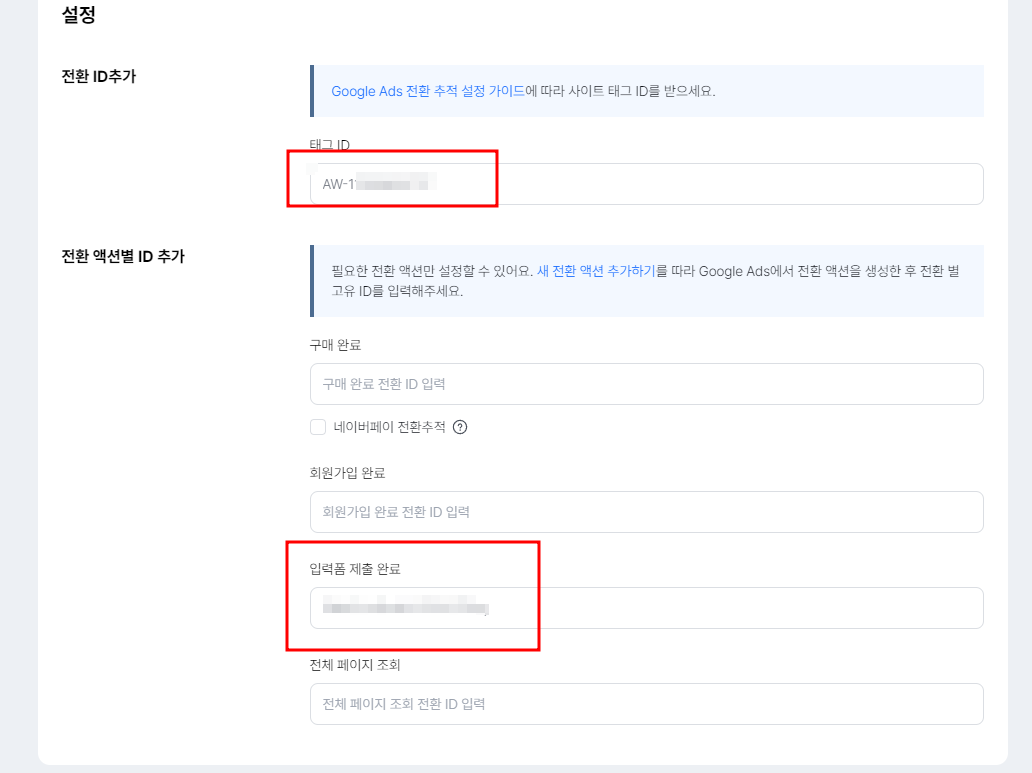 아임웹 구글 애즈 전환 추적 세팅 방법