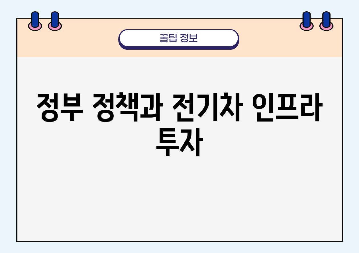 정부 정책과 전기차 인프라 투자