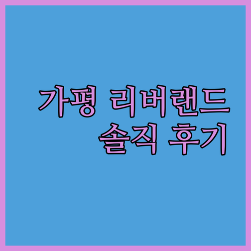 가평 '리버랜드' 솔직 후기! 위치는