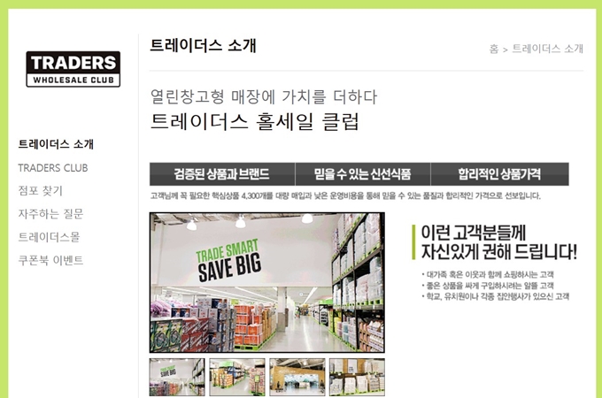 이마트트레이더스 홈페이지 바로가기 소개