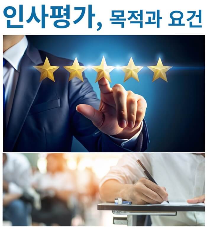 인사평가의-목적과-요건