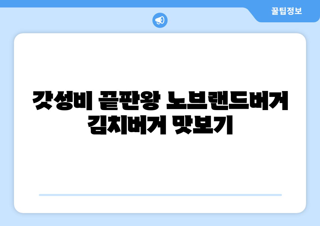 갓성비 끝판왕 노브랜드버거 김치버거 맛보기