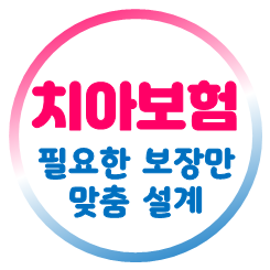  치아보험 보장, 어떤 내용인지 잘 알고 가입하세요.