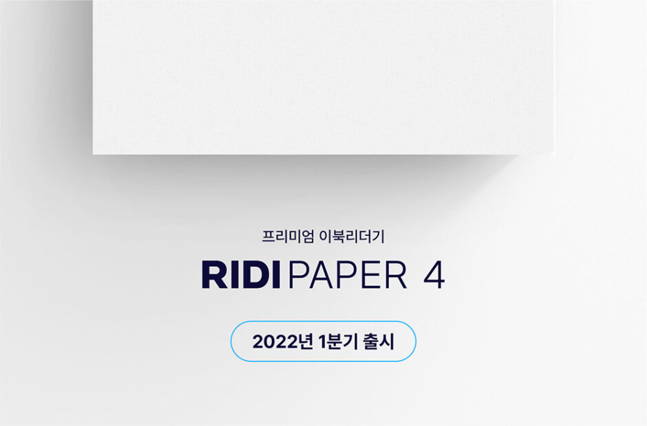 리디페이퍼4 출시 티저사진