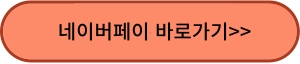네이버페이
