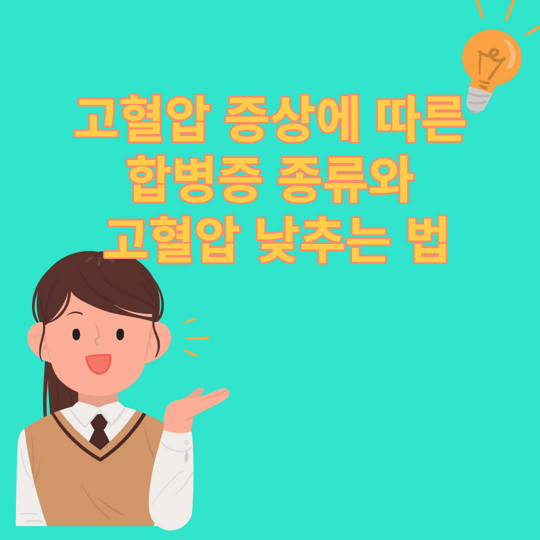  고혈압 증상에 따른 합병증 종류와 고혈압 낮추는 법