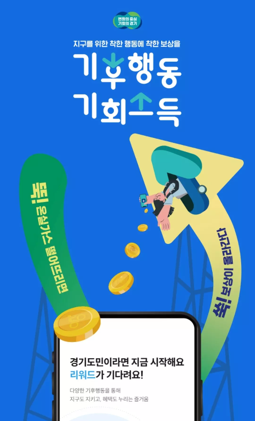 경기도+기후행동+기회소득+제도