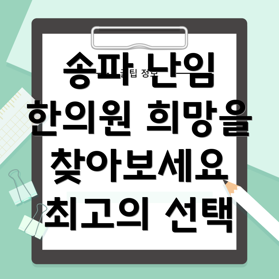 송파구 풍납동 난임 한의원