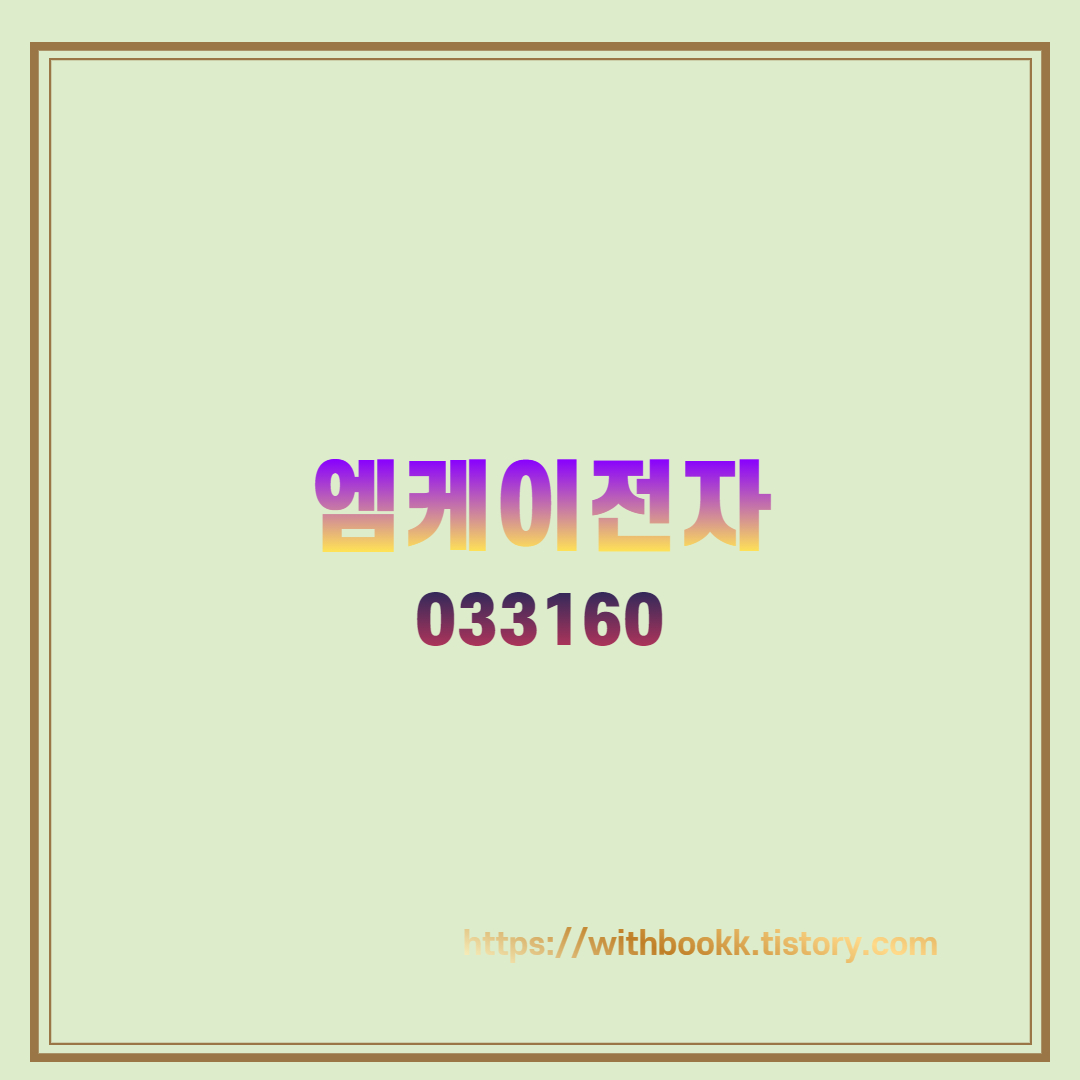 엠케이전자 이미지