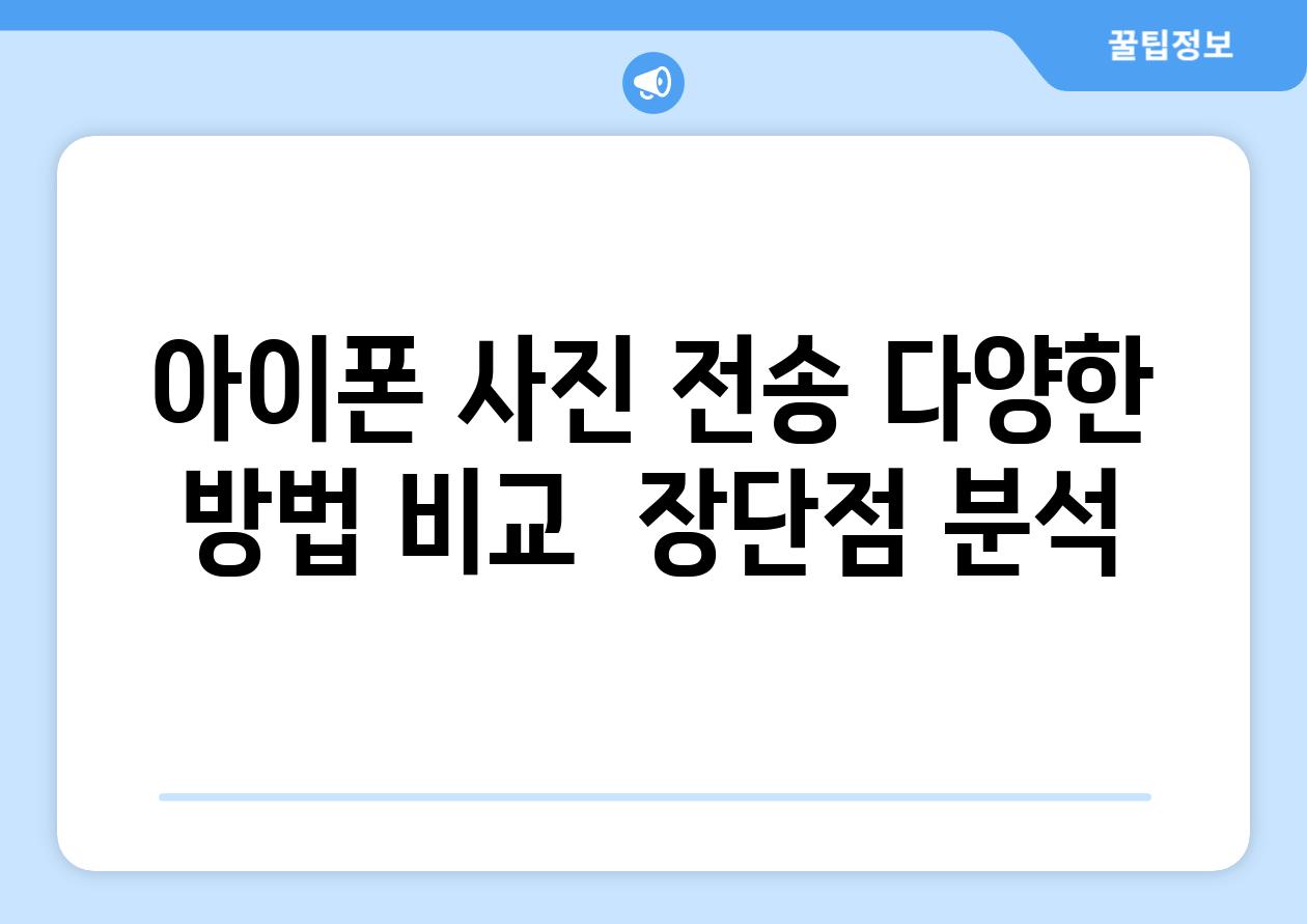 아이폰 사진 전송 다양한 방법 비교  장단점 분석