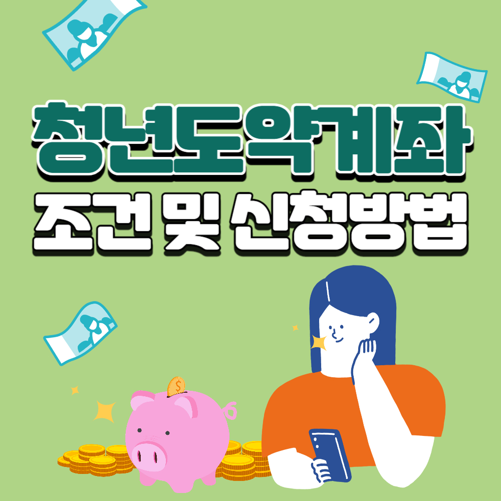  청년도약계좌 조건 및 신청방법에 대해 알아보자
