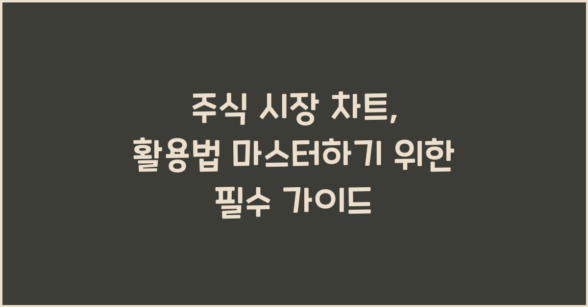 주식 시장 차트, 활용법 마스터