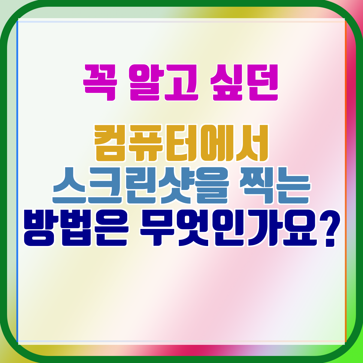컴퓨터에서 스크린샷을 찍는 방법은 무엇인가요?