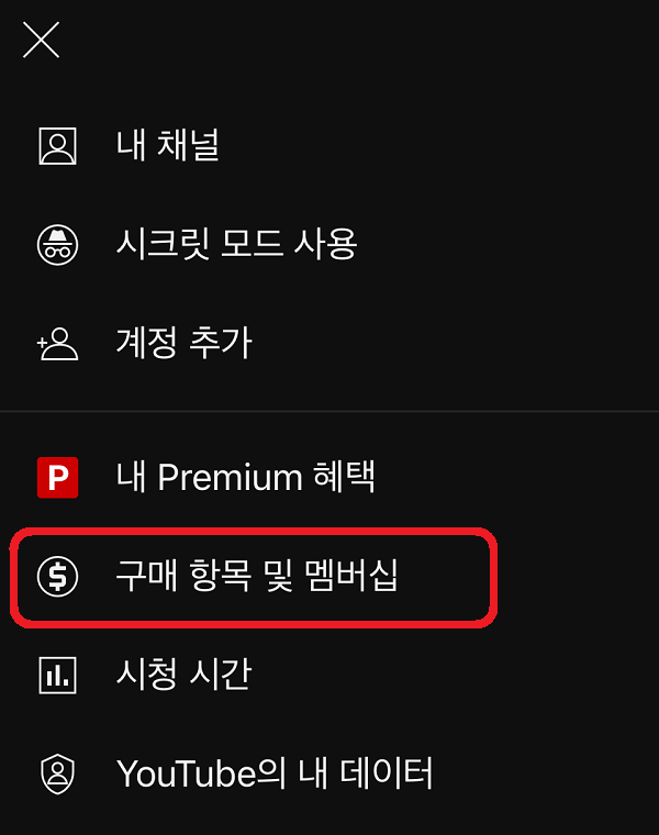 유튜브-프리미엄-환불-순서
