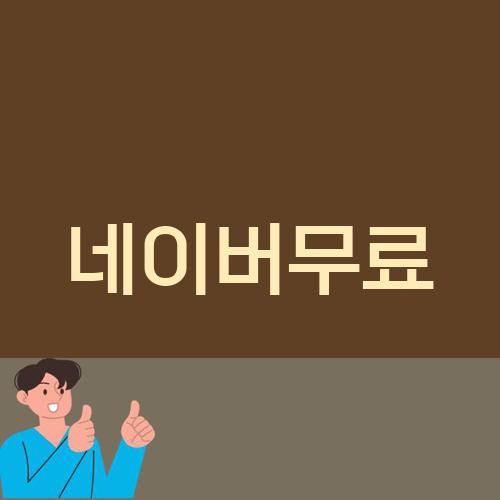 네이버무료