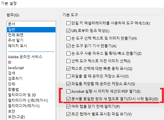 Acrobat-Reader-설정