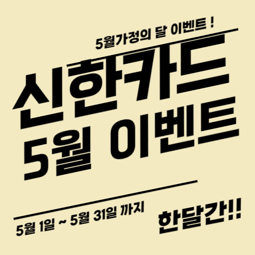  신한카드 5월 가정의 달 이벤트 12만원할인 호텔5%할인 스타벅스쿠폰