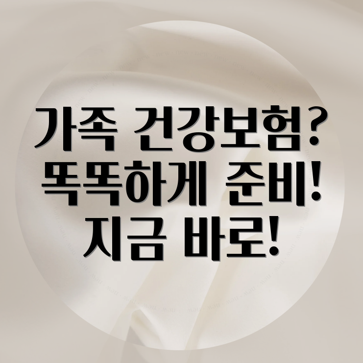 가족건강보험