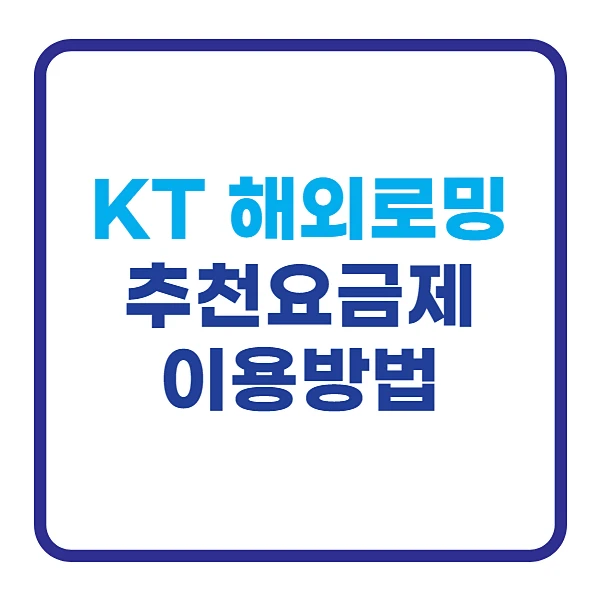 kt-로밍-추천-요금제-하루종일ON-데이터-함께ON-이용방법