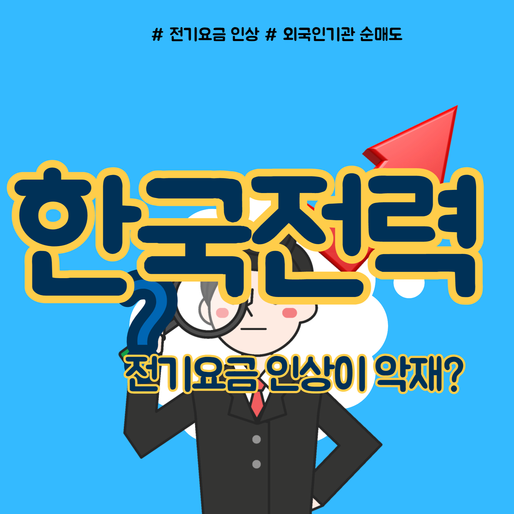 전기요금 인상에도 한국전력 주가 하락 이유