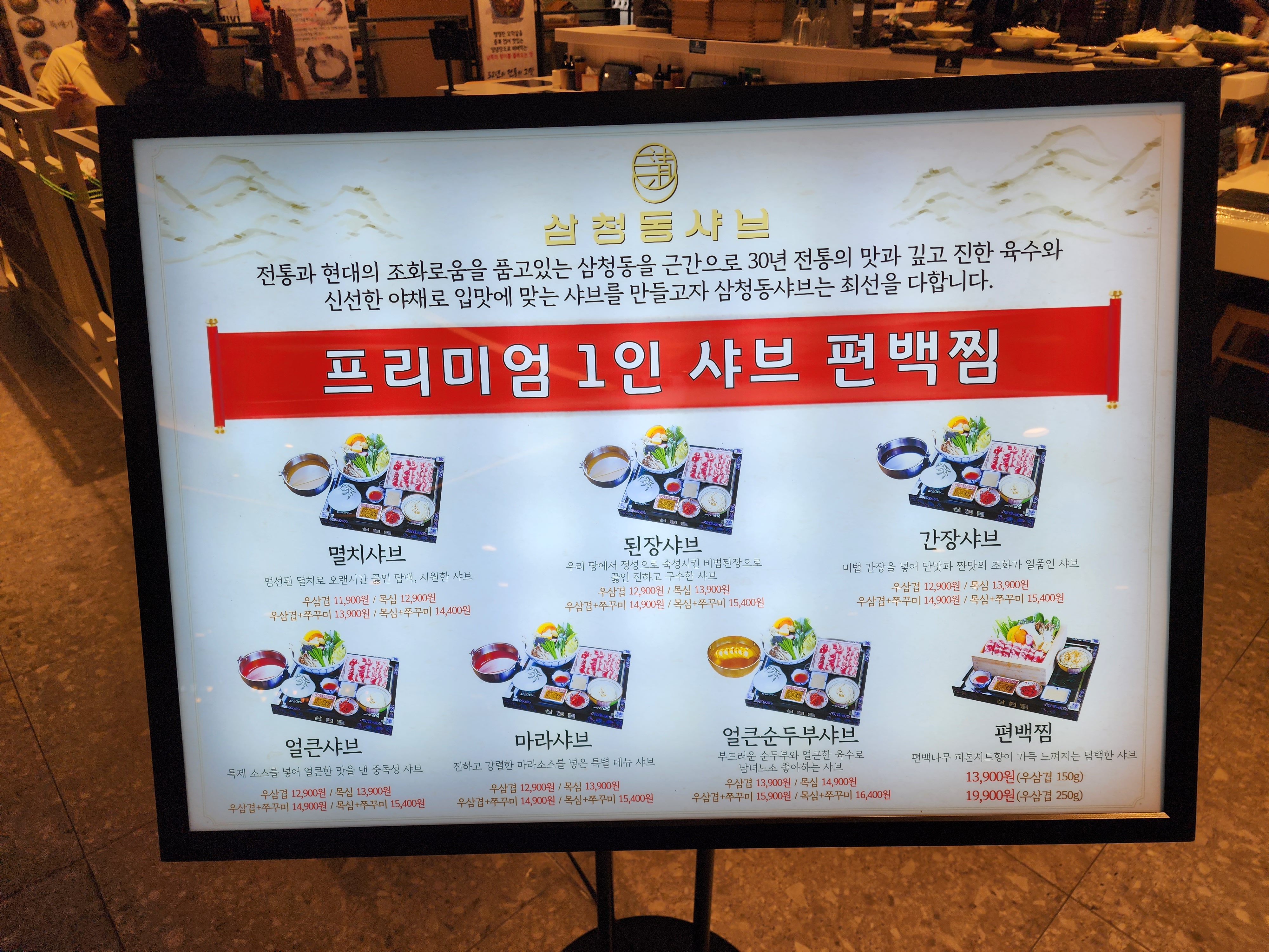삼청동샤브 NC수원터미널점 사진 2