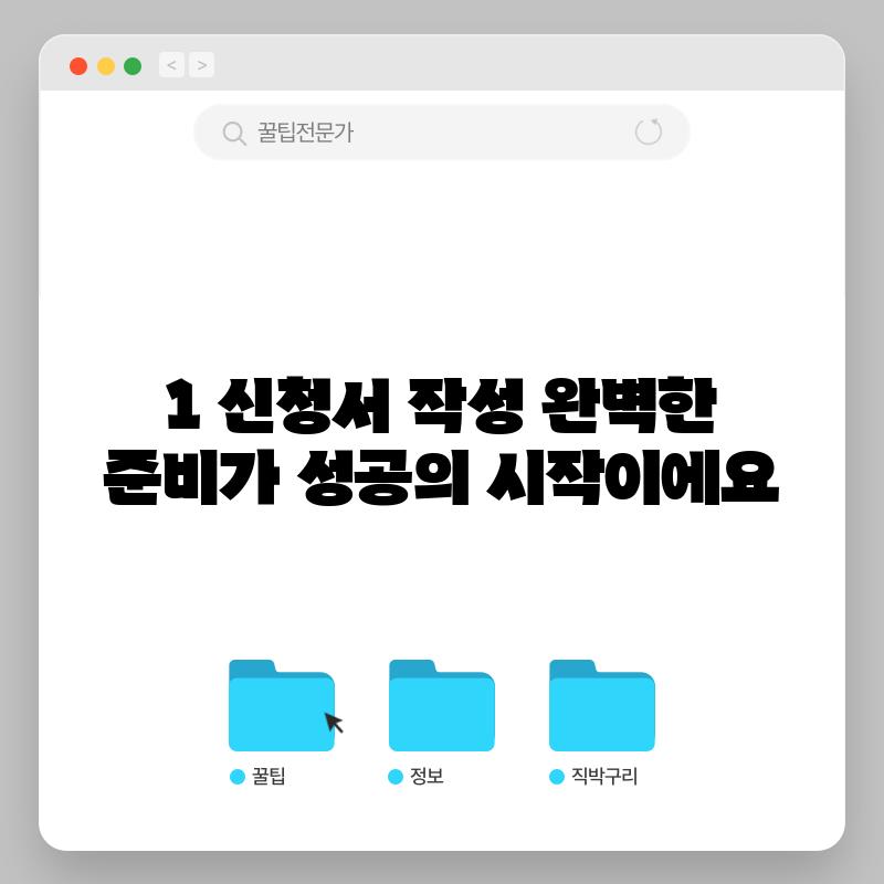 1. 신청서 작성: 완벽한 준비가 성공의 시작이에요!