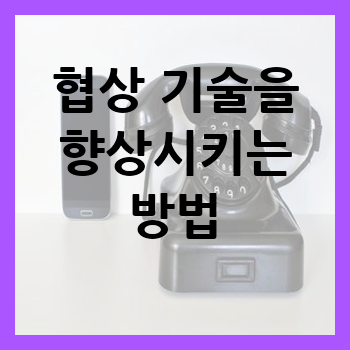 협상 기술을 향상시키는 방법