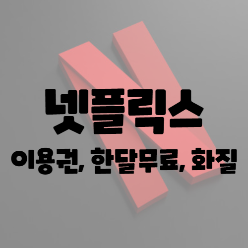  넷플릭스 요금제 가격 + 화질 높이기 + 한달 무료체험 방법 알아보기
