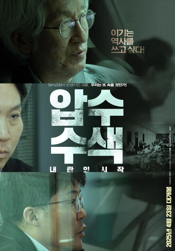압수수색: 내란의 시작 포스터