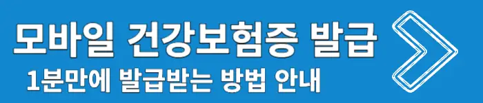 모바일 건강보험증 발급 안내 사진