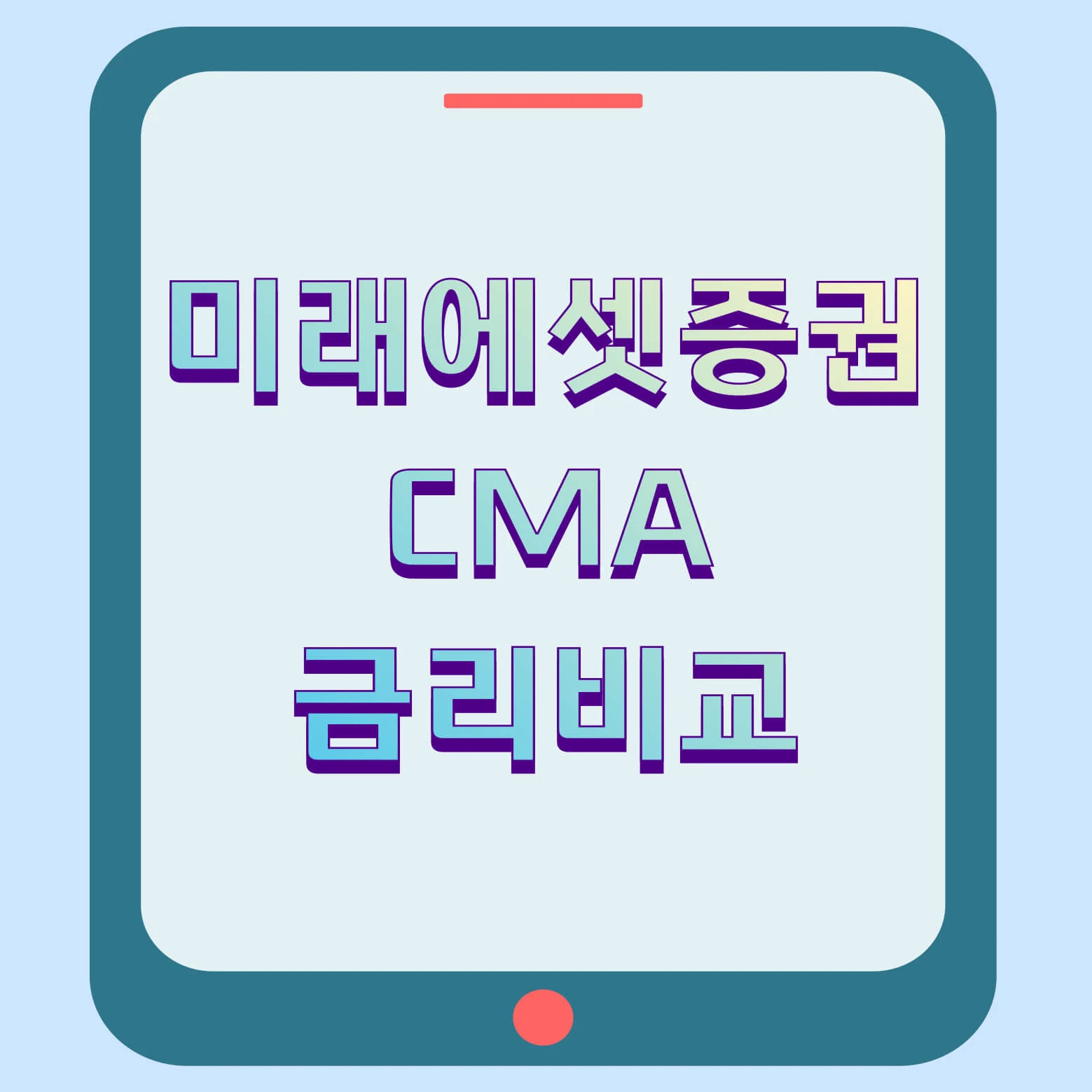 미래에셋증권 CMA 금리비교