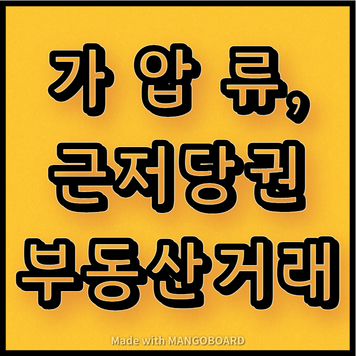  가압류, 근저당권 부동산 거래 안내