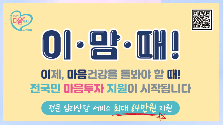 전국민 마음투자 지원사업 안내 이미지