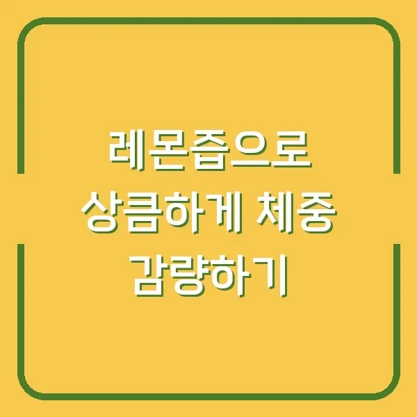레몬즙으로 상큼하게 체중 감량하기