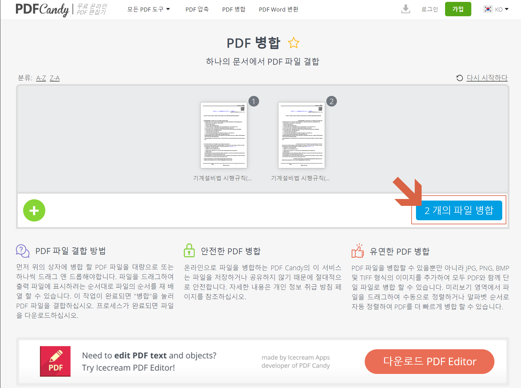 PDF 병합&#44; 여러개의 PDF 파일을 하나의 문서로 PDF 파일 결합