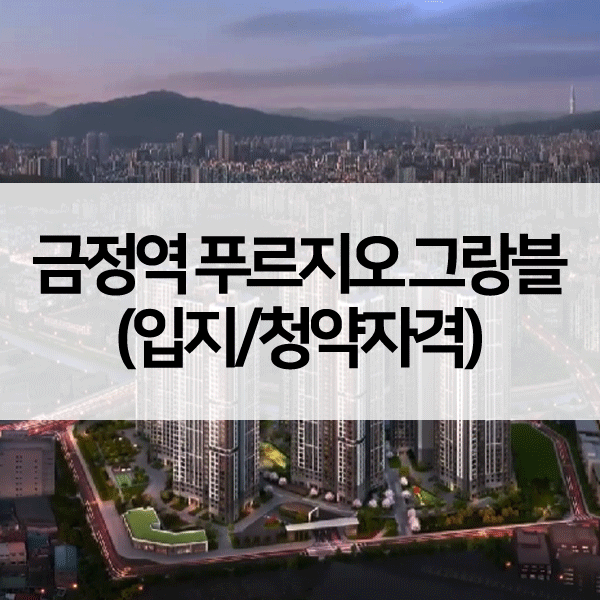 금정역푸르지오청약자격-1