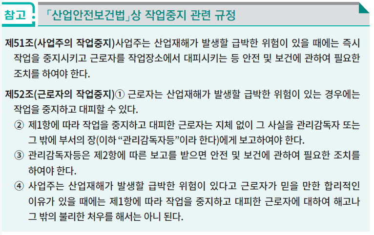 산업안전보건법 상 작업 중지 관련 규정