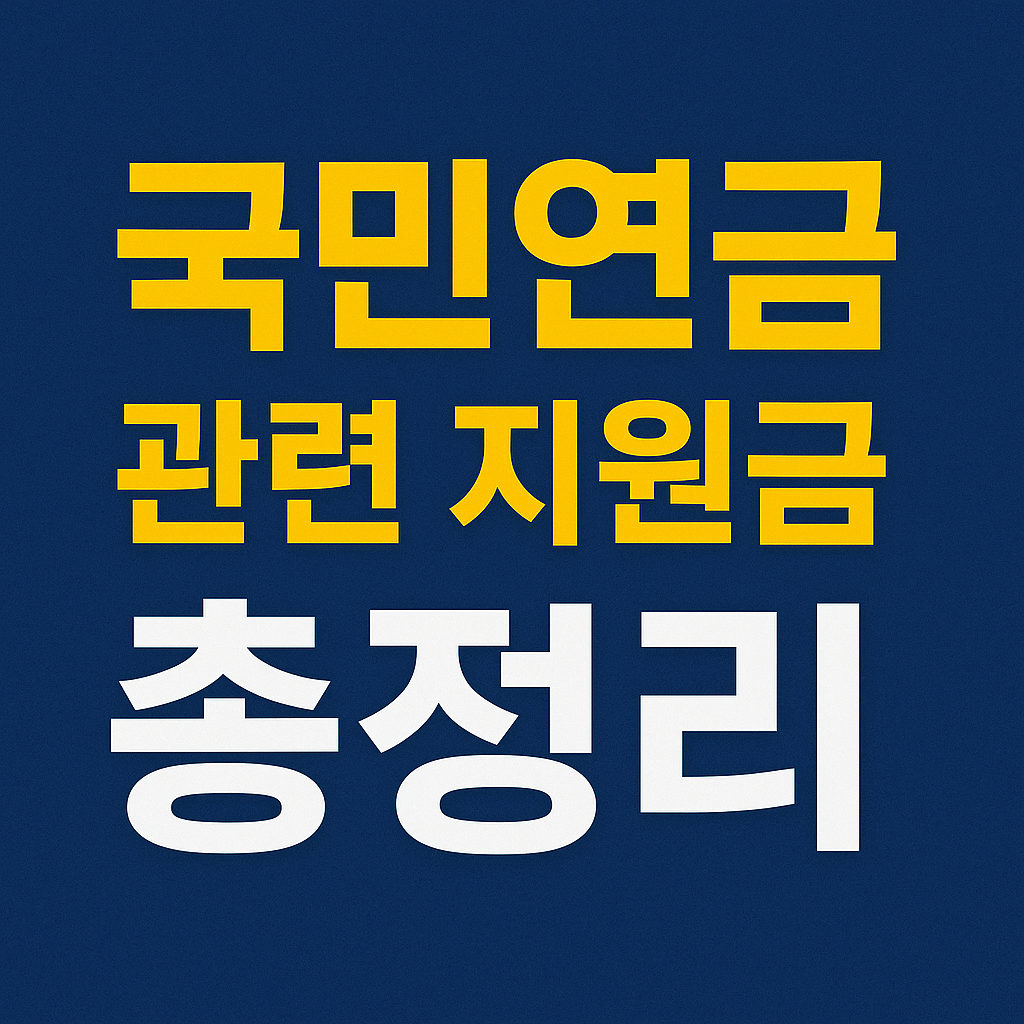 2025년 국민연금 관련 지원금 총정리