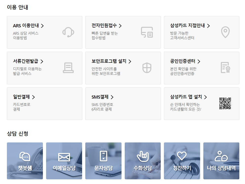 삼성카드 고객센터 홈페이지 화면 2